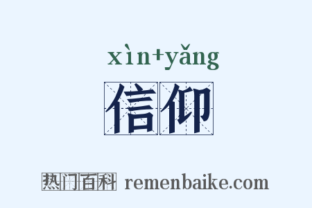 信仰是什么意思的图片